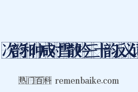 次韵和仲咸对雪散吟三十韵反义词是什么意思的图片